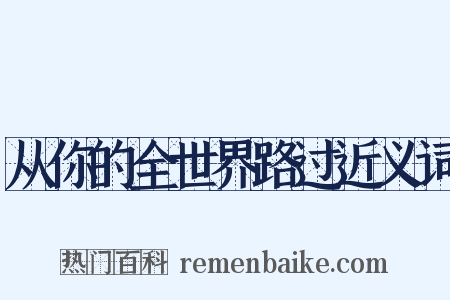 从你的全世界路过近义词是什么意思的图片